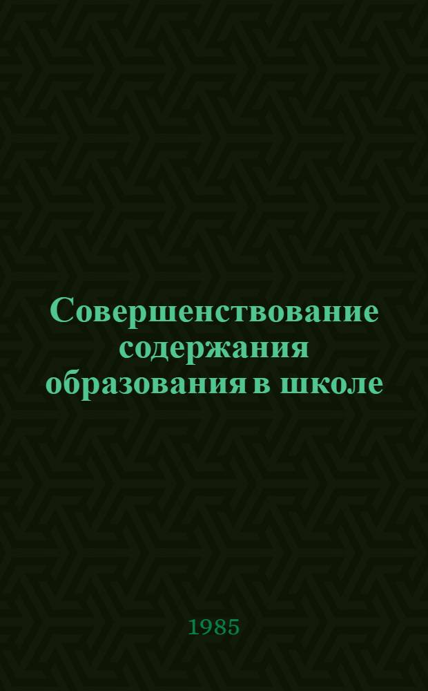 Совершенствование содержания образования в школе