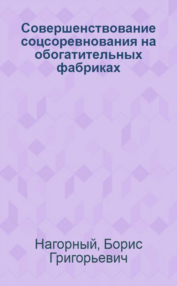Совершенствование соцсоревнования на обогатительных фабриках : (Обзор)