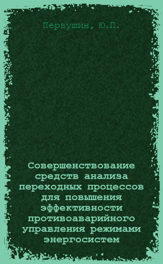 Совершенствование средств анализа переходных процессов для повышения эффективности противоаварийного управления режимами энергосистем