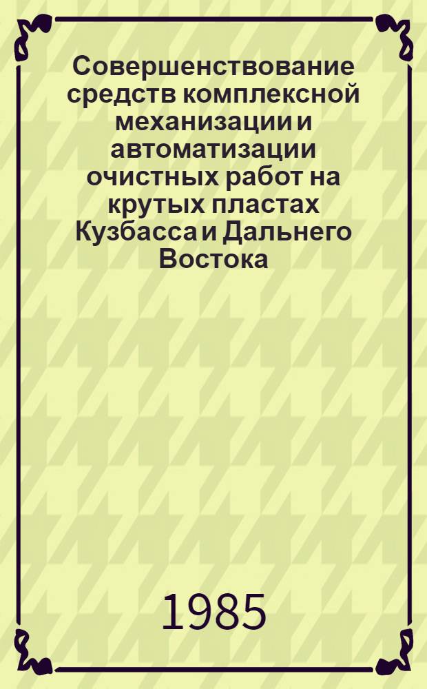 Совершенствование средств комплексной механизации и автоматизации очистных работ на крутых пластах Кузбасса и Дальнего Востока : Сб. науч. тр