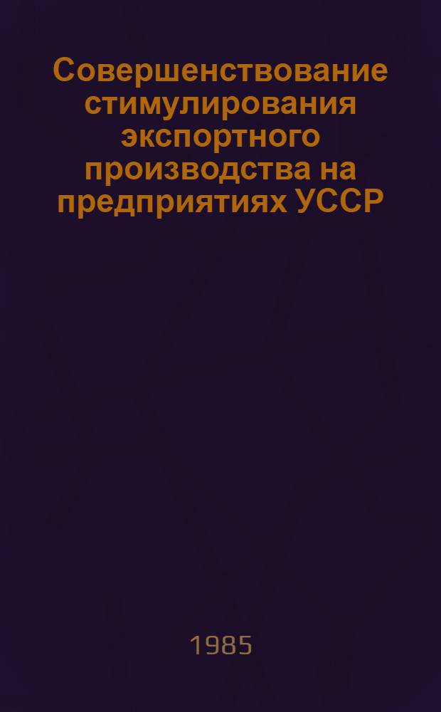 Совершенствование стимулирования экспортного производства на предприятиях УССР