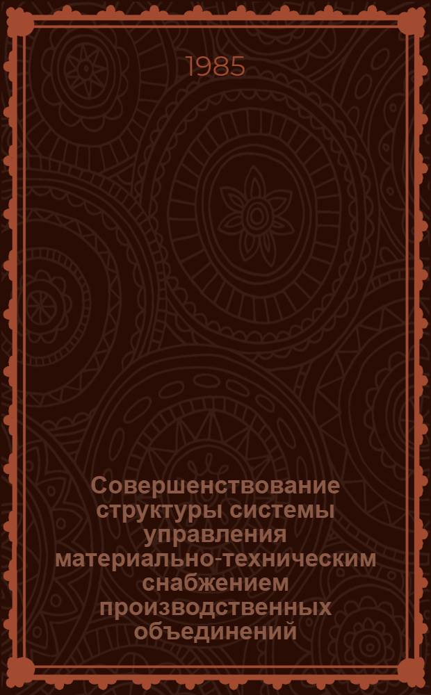 Совершенствование структуры системы управления материально-техническим снабжением производственных объединений