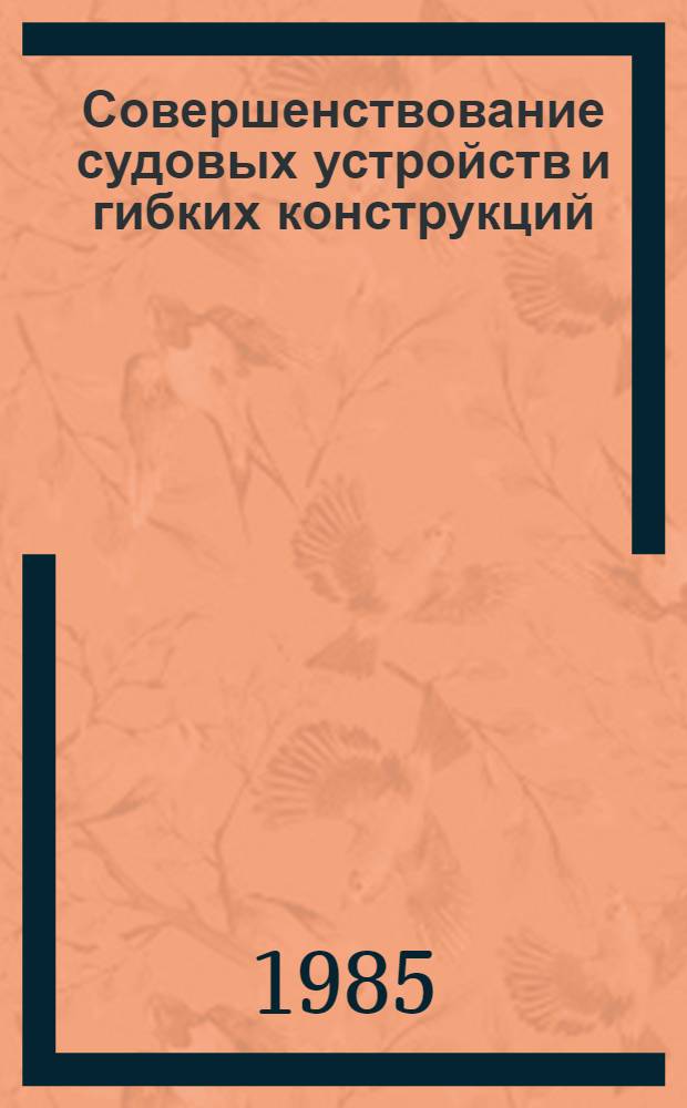 Совершенствование судовых устройств и гибких конструкций : Сб. науч. тр