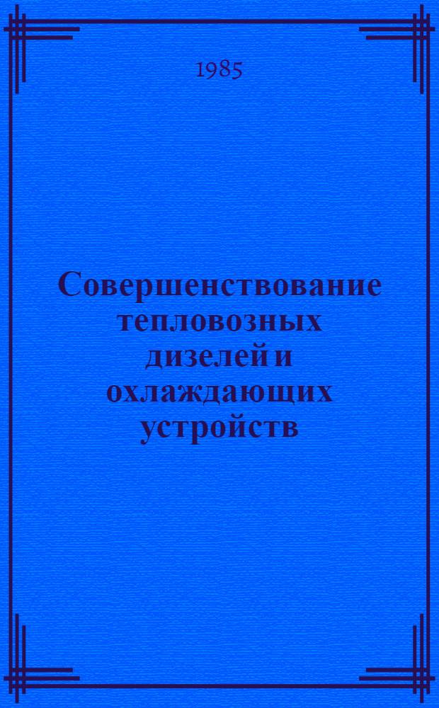 Совершенствование тепловозных дизелей и охлаждающих устройств : Сб. науч. тр