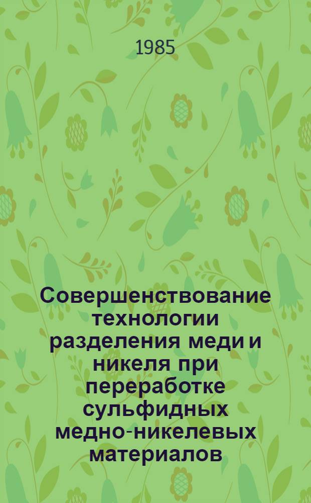 Совершенствование технологии разделения меди и никеля при переработке сульфидных медно-никелевых материалов