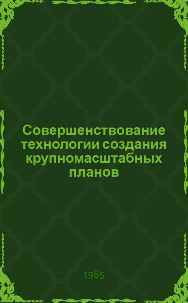 Совершенствование технологии создания крупномасштабных планов : Сб. ст