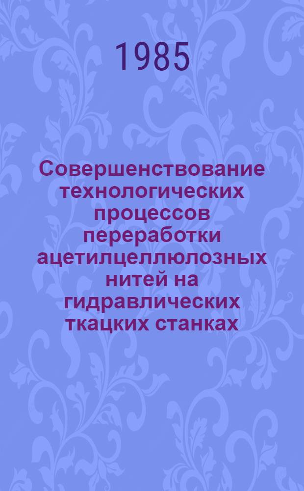 Совершенствование технологических процессов переработки ацетилцеллюлозных нитей на гидравлических ткацких станках