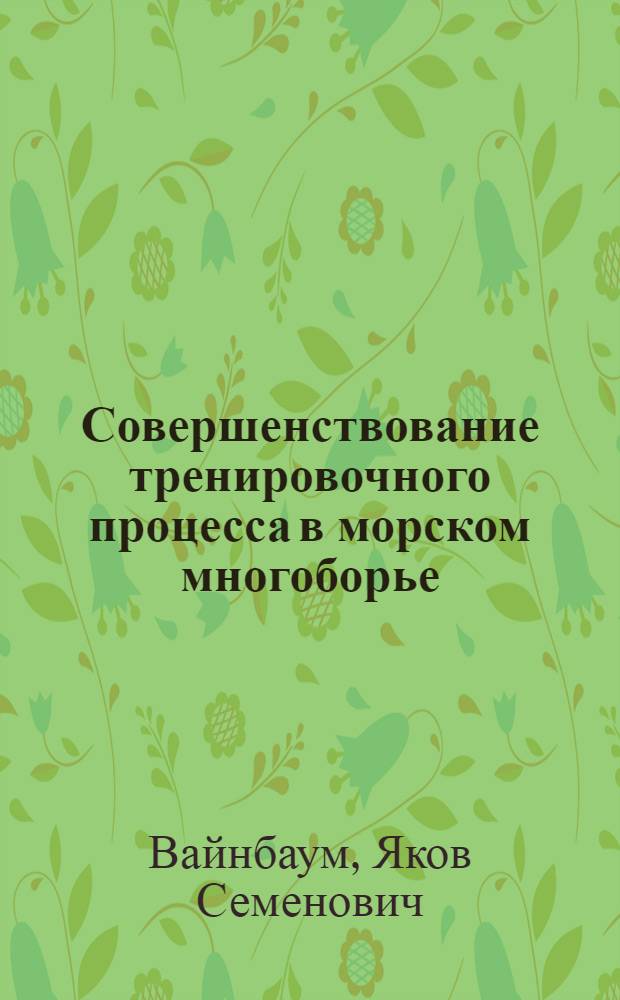 Совершенствование тренировочного процесса в морском многоборье : (Метод. рекомендации)
