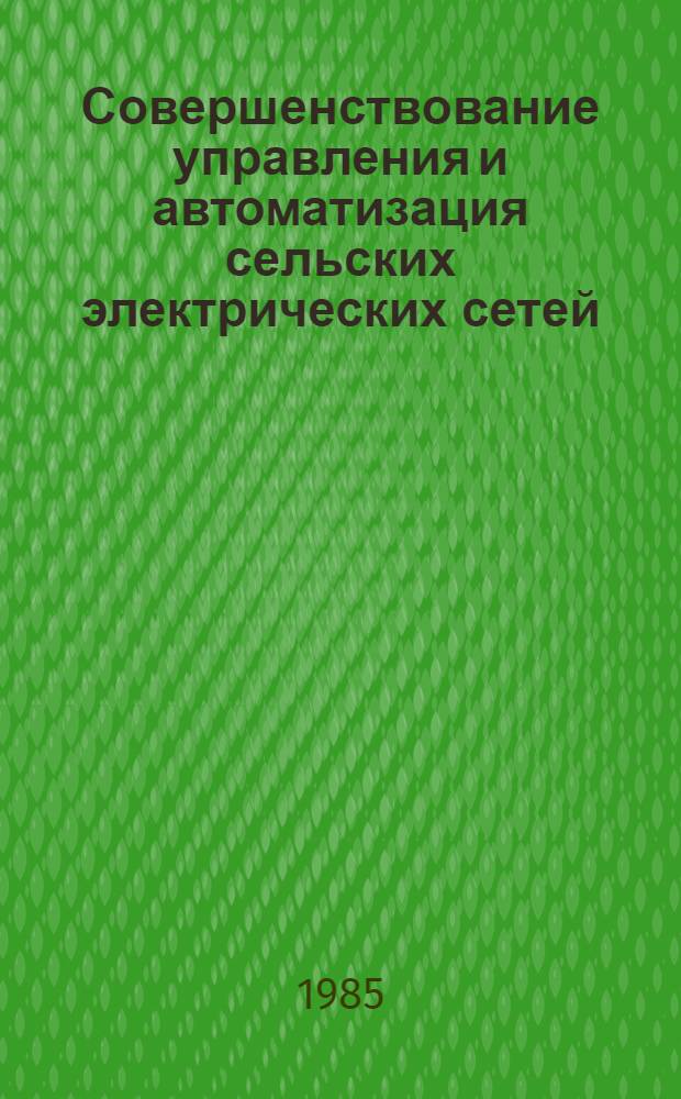 Совершенствование управления и автоматизация сельских электрических сетей : Кат. спецэкспозиции