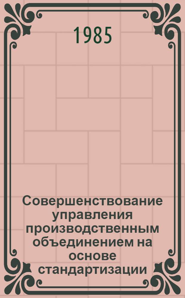 Совершенствование управления производственным объединением на основе стандартизации