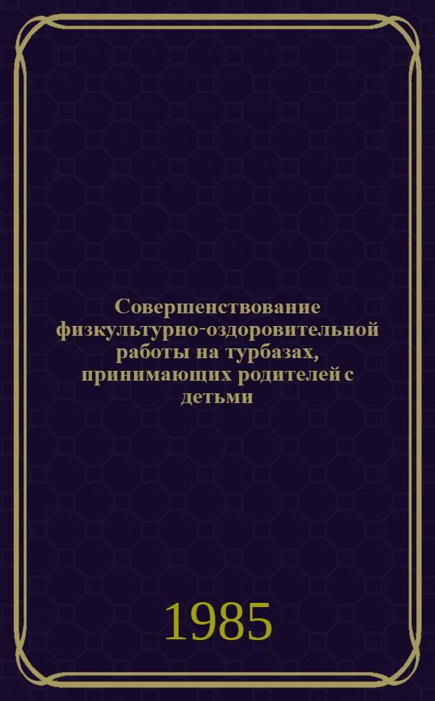Совершенствование физкультурно-оздоровительной работы на турбазах, принимающих родителей с детьми