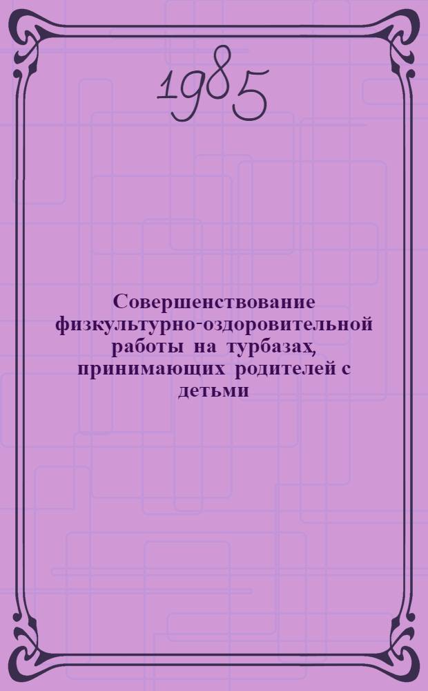 Совершенствование физкультурно-оздоровительной работы на турбазах, принимающих родителей с детьми : Подвиж. игры народов СССР
