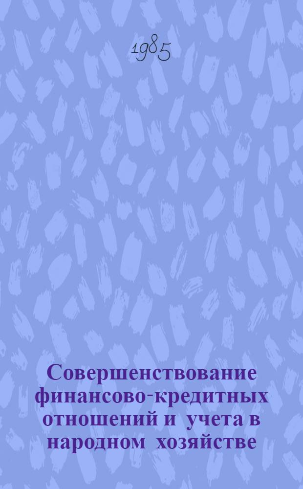 Совершенствование финансово-кредитных отношений и учета в народном хозяйстве : Сб. ст.