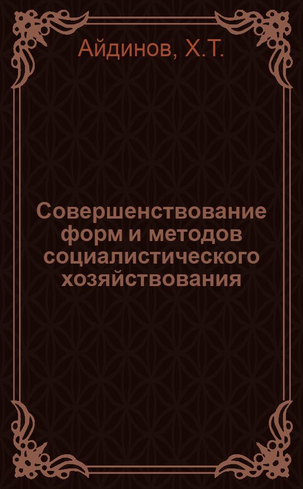 Совершенствование форм и методов социалистического хозяйствования