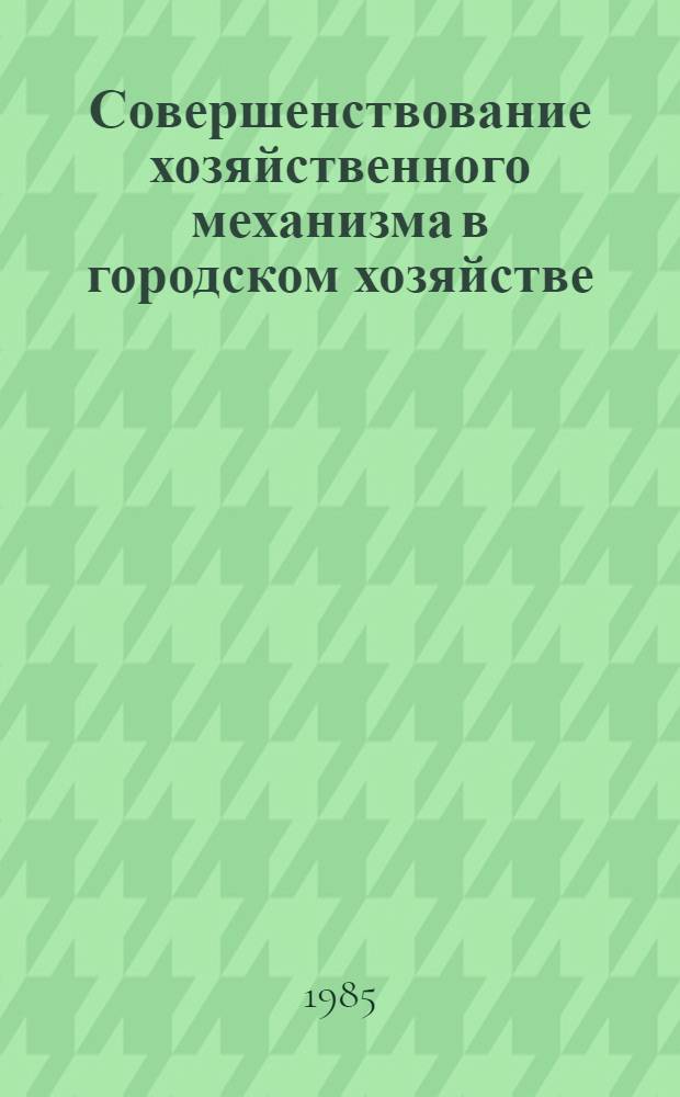 Совершенствование хозяйственного механизма в городском хозяйстве : Материалы краткосроч. семинара, 4-5 июня