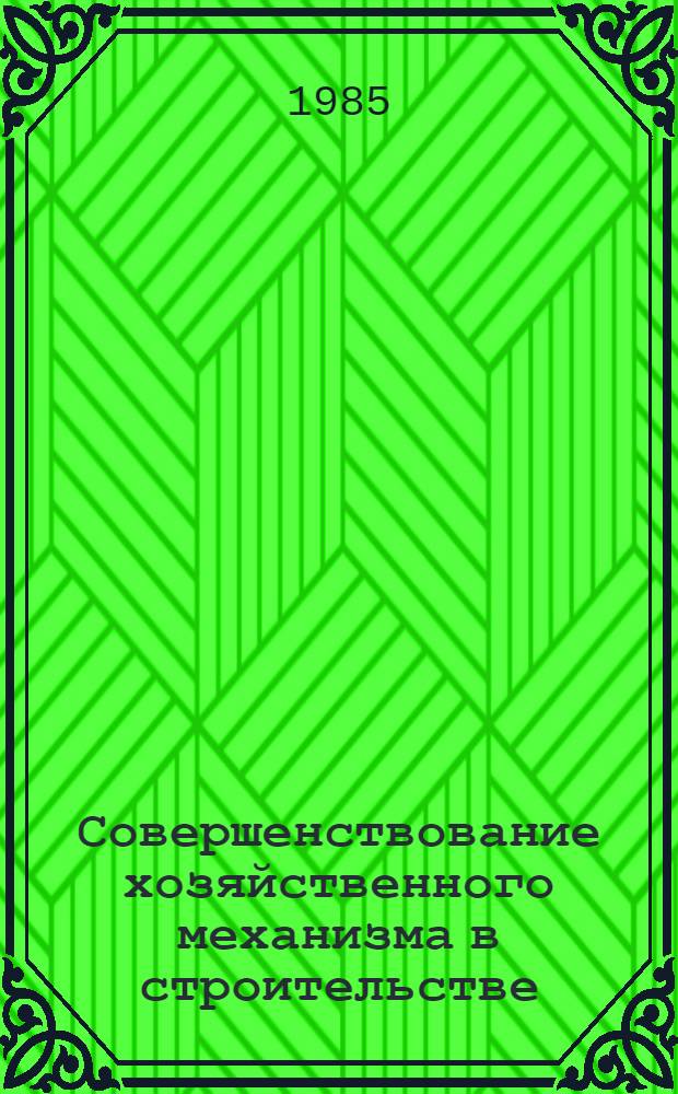 Совершенствование хозяйственного механизма в строительстве : Сб. науч. тр