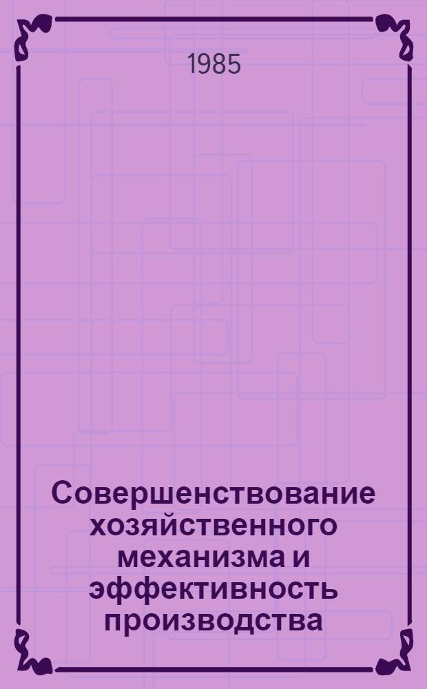 Совершенствование хозяйственного механизма и эффективность производства : Межвуз. науч. сб
