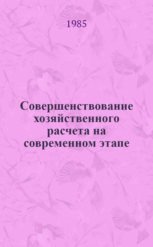 Совершенствование хозяйственного расчета на современном этапе : Тез. докл. респ. науч.-практ. конф