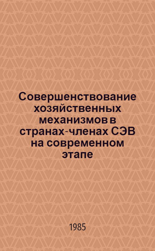 Совершенствование хозяйственных механизмов в странах-членах СЭВ на современном этапе