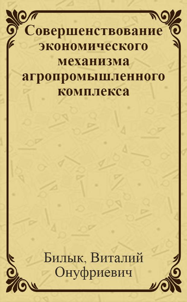 Совершенствование экономического механизма агропромышленного комплекса