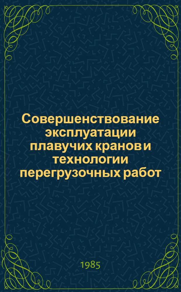 Совершенствование эксплуатации плавучих кранов и технологии перегрузочных работ : Сб. ст