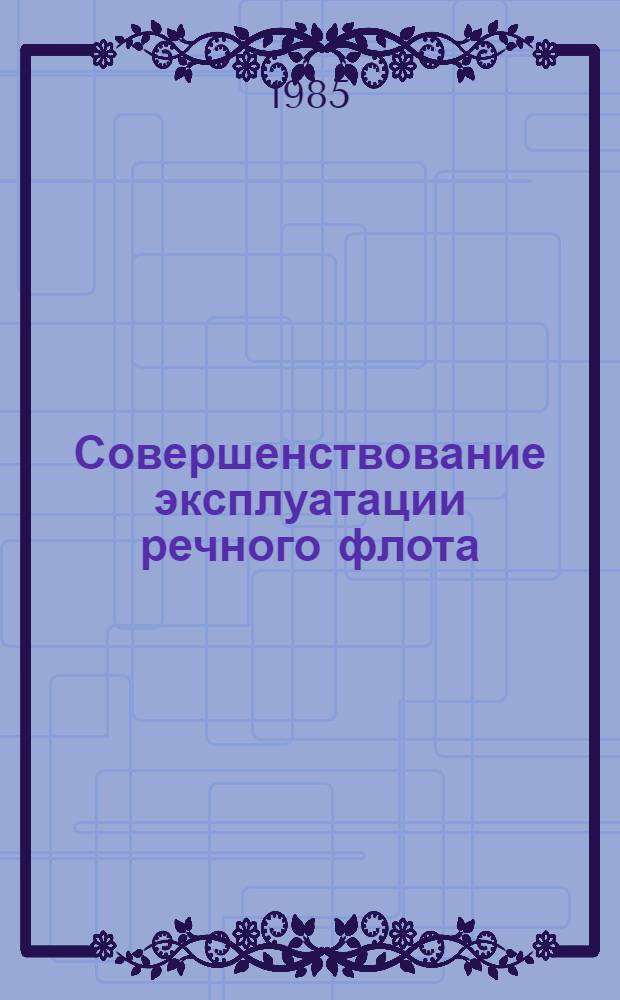 Совершенствование эксплуатации речного флота : Сб. науч. тр