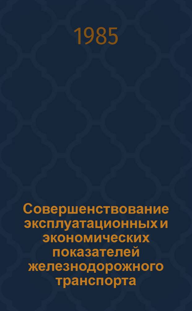 Совершенствование эксплуатационных и экономических показателей железнодорожного транспорта : Сб. науч. тр