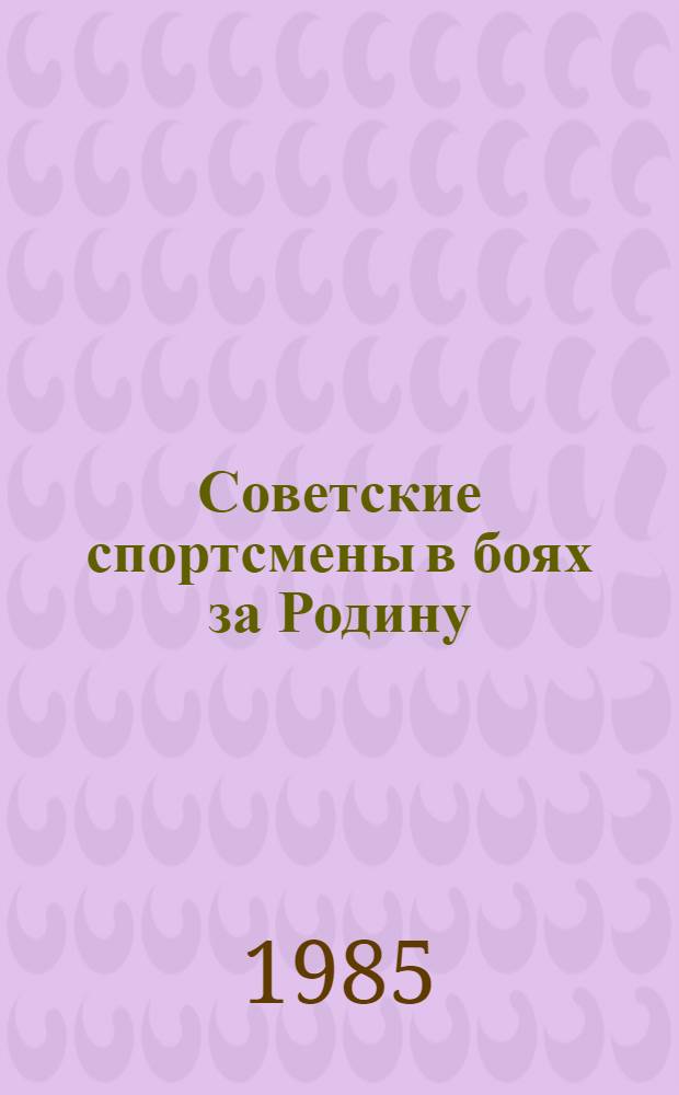 Советские спортсмены в боях за Родину : (Метод. рекомендации и библиогр. материалы в помощь б-кам и физкульт. орг.)