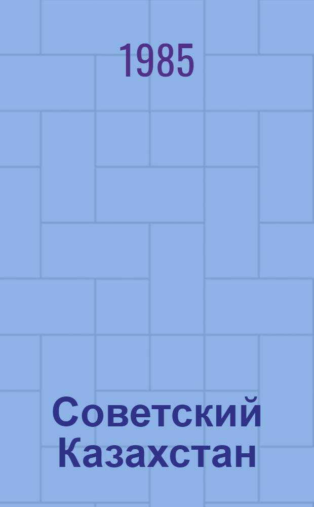 Советский Казахстан : Фотоальбом
