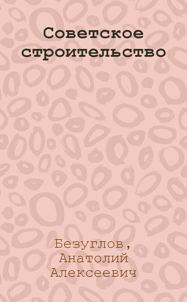 Советское строительство : Учеб. для вузов по спец. "Правоведение"