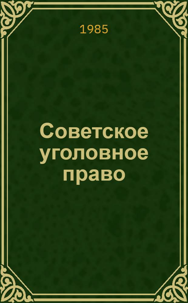 Советское уголовное право : Часть особенная : Учеб. пособие для студентов фак. сов. стр-ва по спец. "Правоведение"