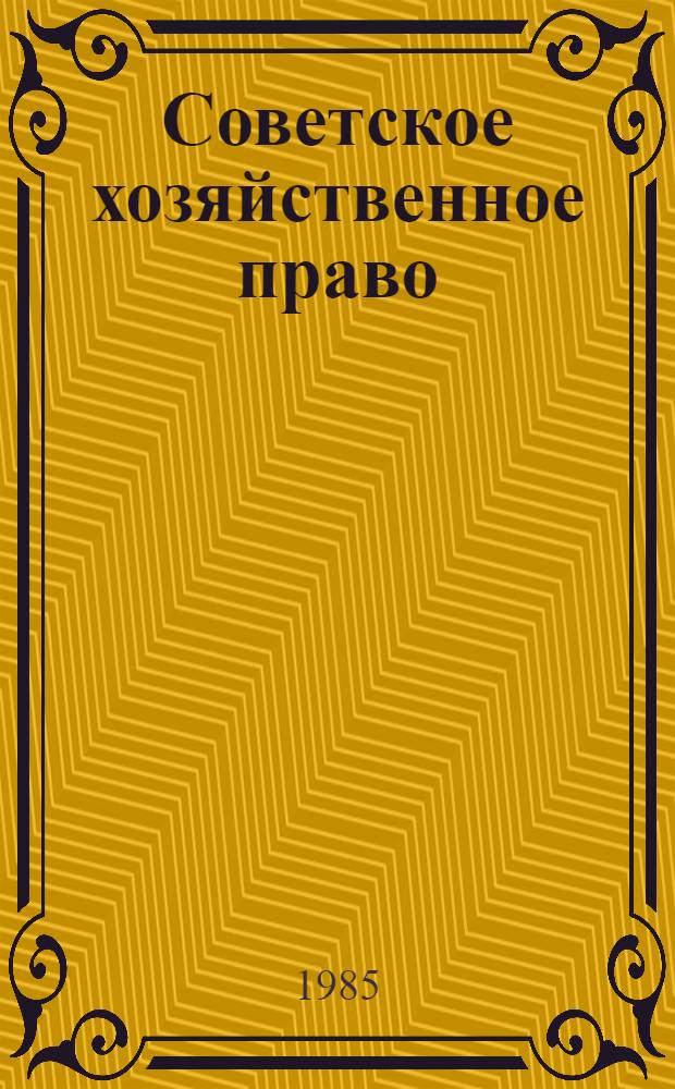 Советское хозяйственное право : Учеб. для юрид. ин-тов и фак. вузов