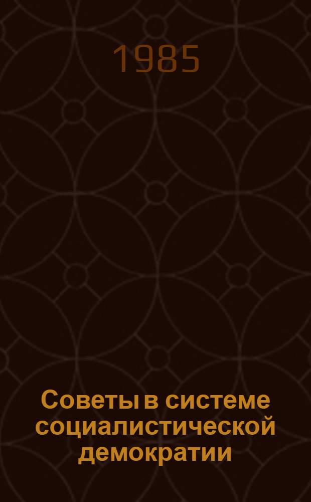 Советы в системе социалистической демократии : Навстречу выборам в Верховные Советы АзССР и Нахичеван. АССР, мест. Советы нар. депутатов : Материал в помощь лекторам, политдокладчикам, агитаторам и пропагандистам