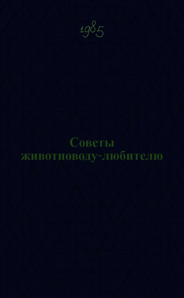 Советы животноводу-любителю : Справочник
