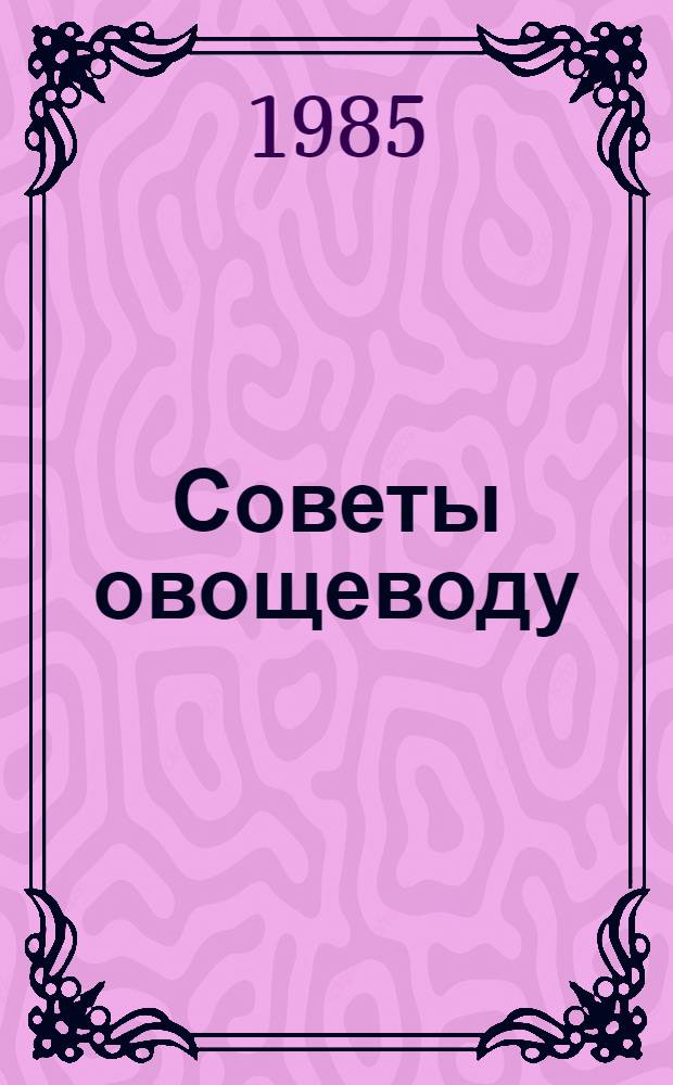 Советы овощеводу