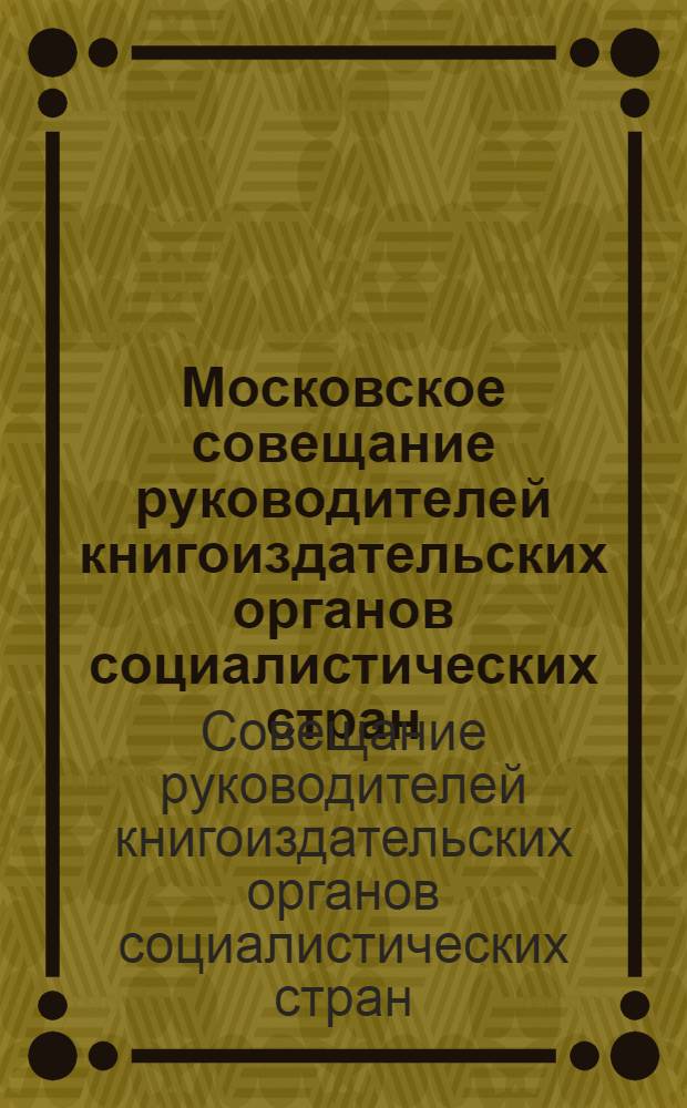 Московское совещание руководителей книгоиздательских органов социалистических стран