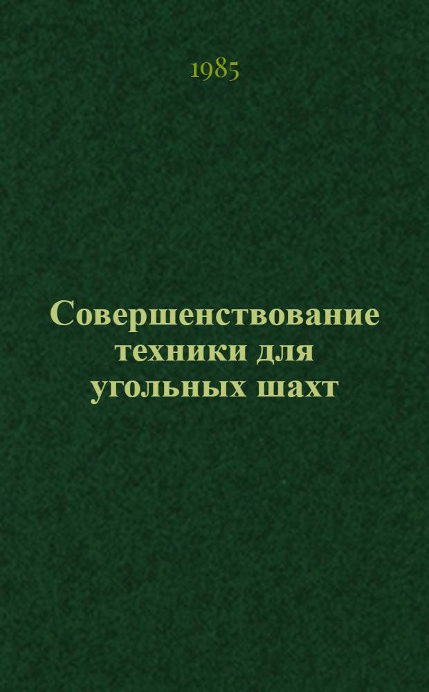 Совершенствование техники для угольных шахт : Сб. науч. тр