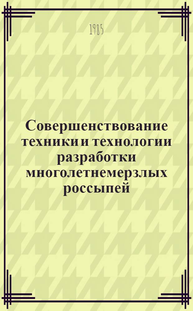 Совершенствование техники и технологии разработки многолетнемерзлых россыпей : Сб. науч. тр