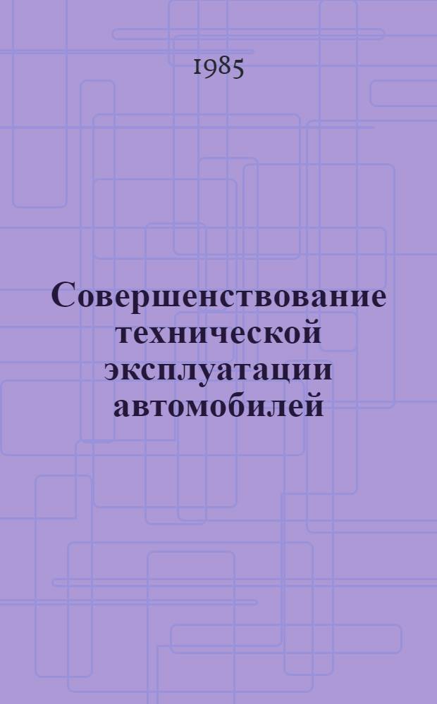 Совершенствование технической эксплуатации автомобилей : Сб. науч. тр