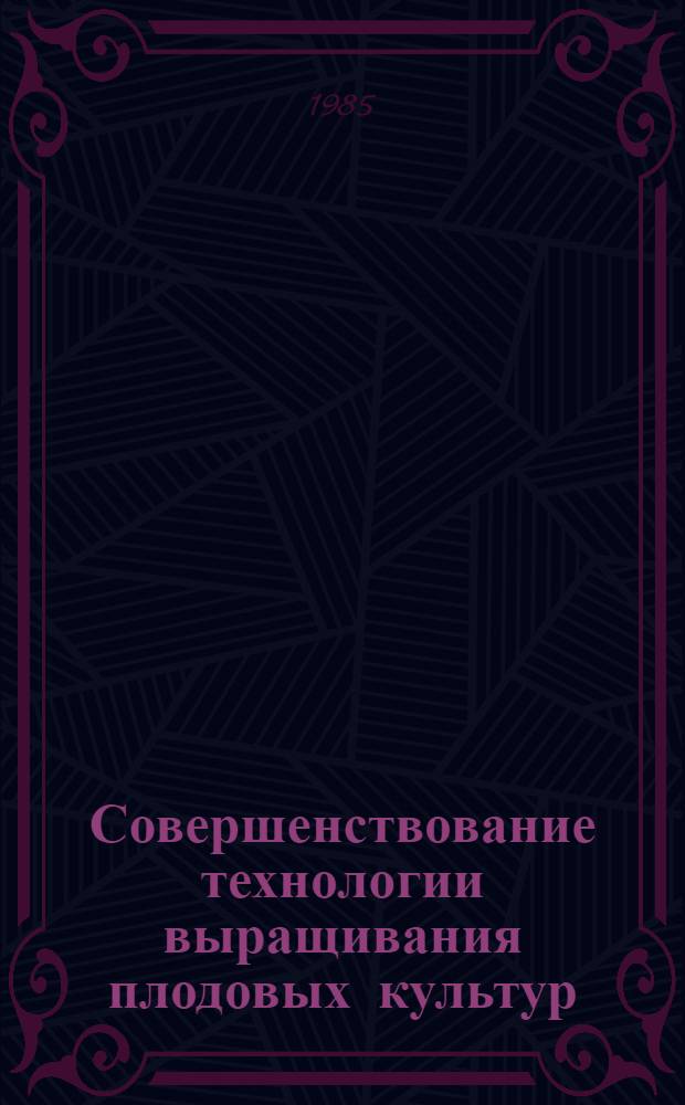 Совершенствование технологии выращивания плодовых культур : Сб. науч. тр