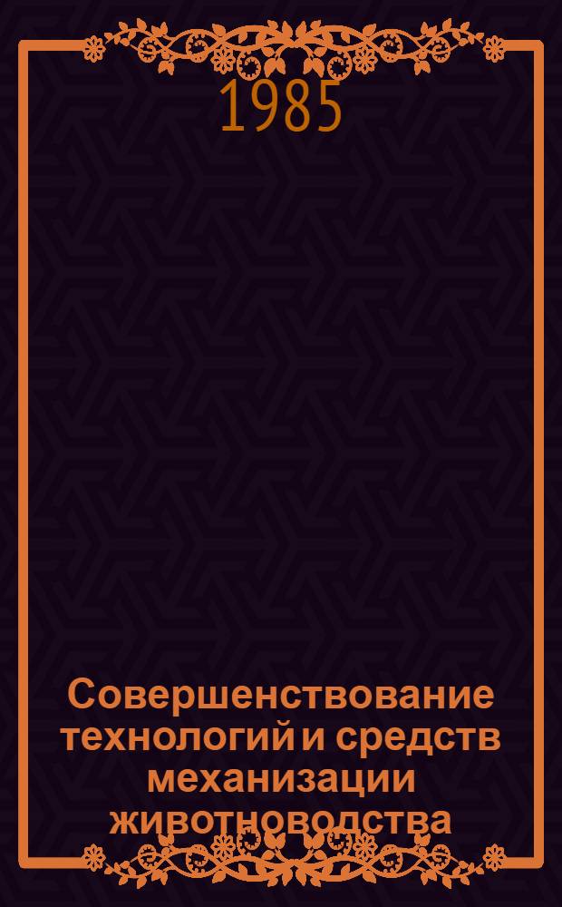Совершенствование технологий и средств механизации животноводства : Науч. тр
