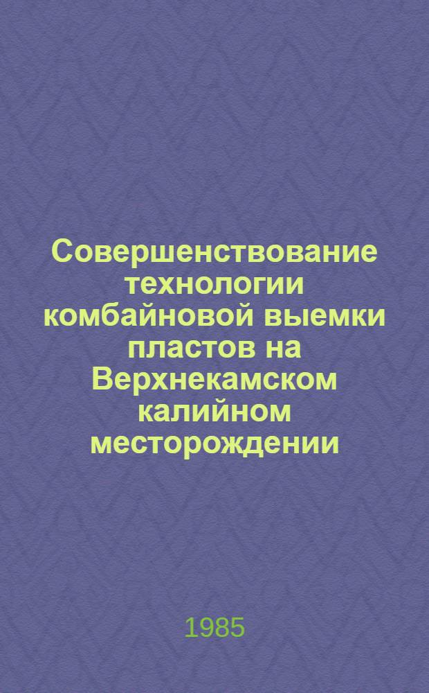 Совершенствование технологии комбайновой выемки пластов на Верхнекамском калийном месторождении