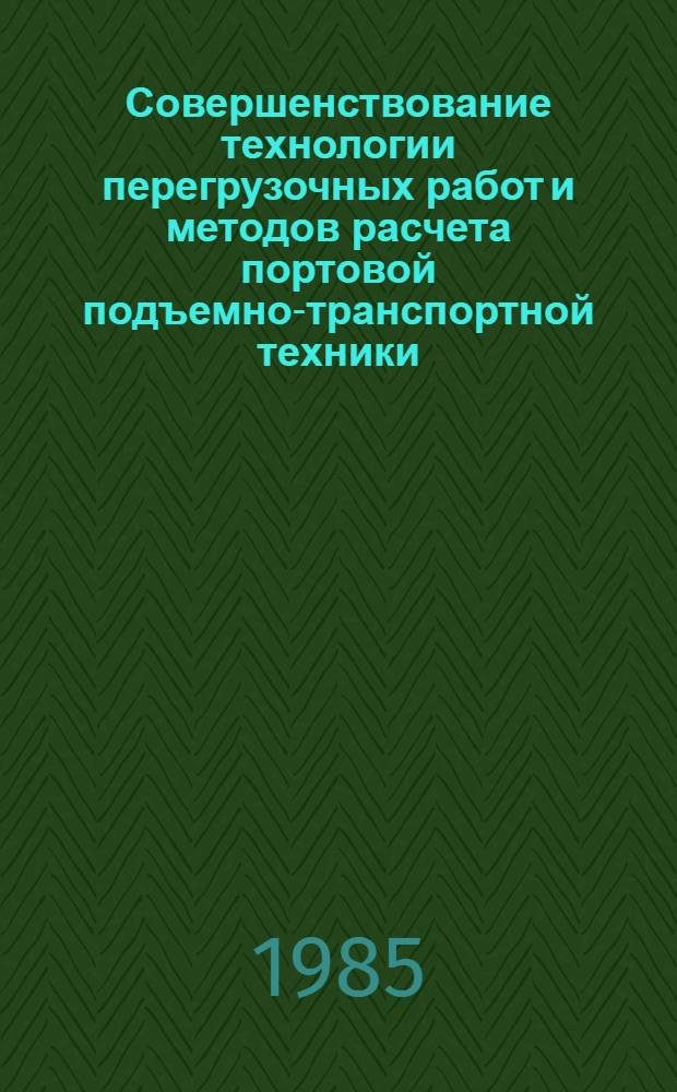 Совершенствование технологии перегрузочных работ и методов расчета портовой подъемно-транспортной техники : Сб. науч. тр