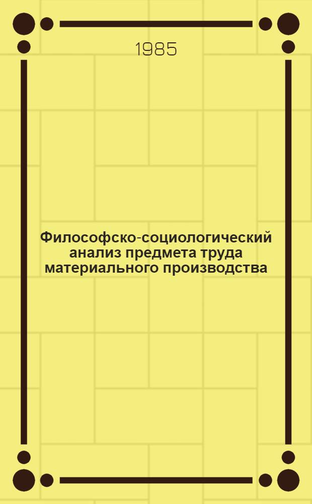 Философско-социологический анализ предмета труда материального производства : Автореф. дис. на соиск. учен. степ. канд. филос. наук : (09.00.01)