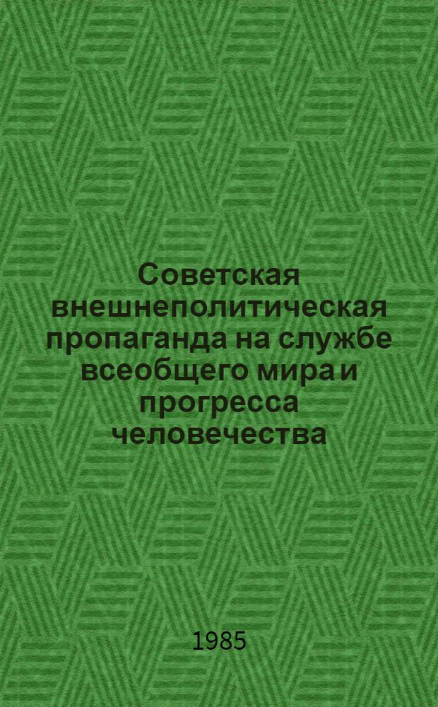 Советская внешнеполитическая пропаганда на службе всеобщего мира и прогресса человечества (1981-1985 гг.) : Реф. сб