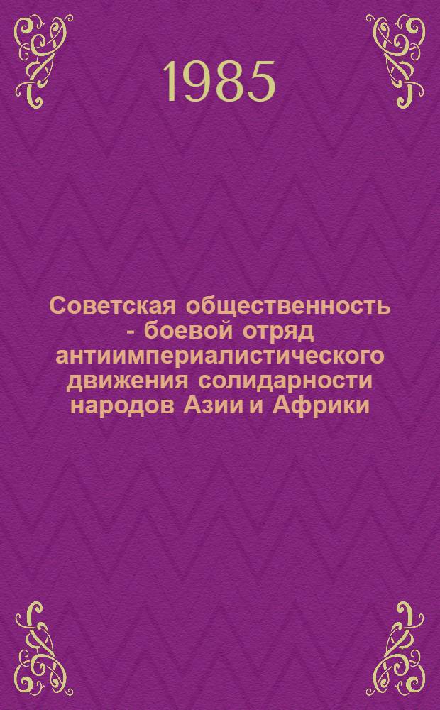 Советская общественность - боевой отряд антиимпериалистического движения солидарности народов Азии и Африки : Материалы V Сов. конф. солидарности с народами Азии и Африки, Тбилиси, 27-29 сент. 1984 г