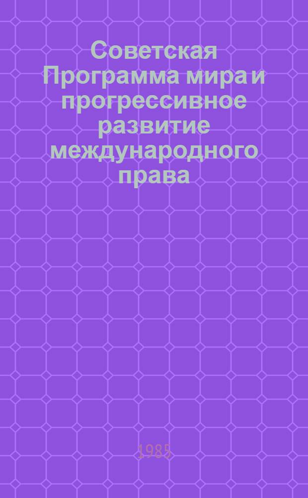 Советская Программа мира и прогрессивное развитие международного права