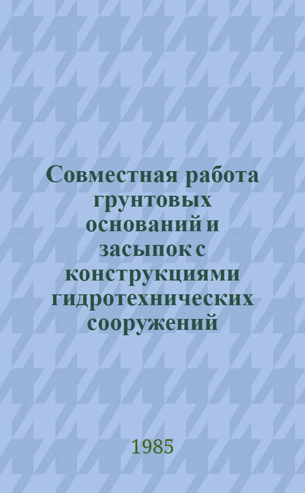 Совместная работа грунтовых оснований и засыпок с конструкциями гидротехнических сооружений : Сб. науч. тр