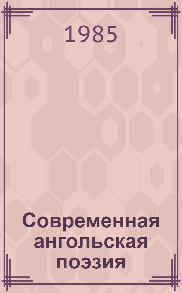 Современная ангольская поэзия : Сборник : Пер. с португ