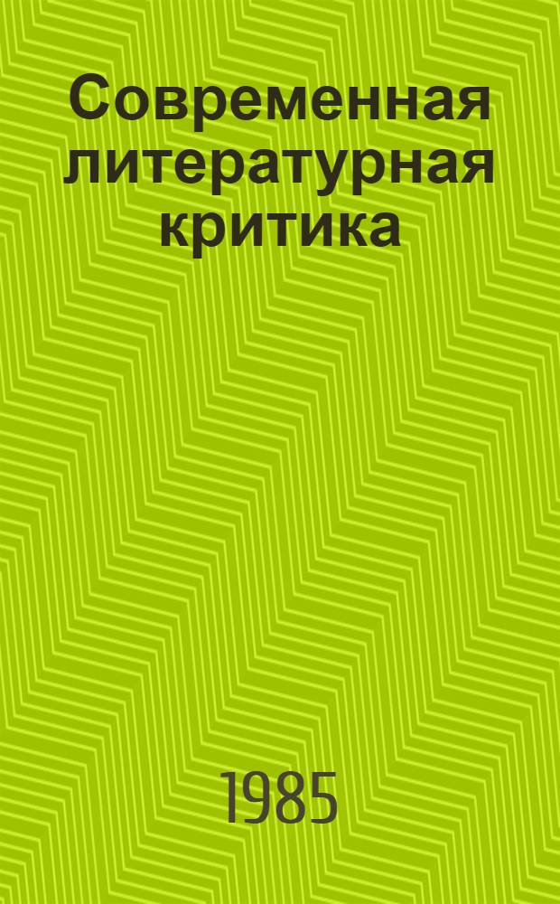 Современная литературная критика : Семидесятые годы : Сб. ст.